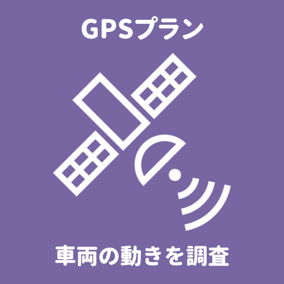 第一探偵事務所栃木支部のGPSレンタルと簡易調査